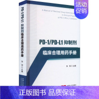 [正版]PD-1/PD-L1抑制剂临床合理用药手册 张弨 编 医学综合基础知识图书 医学类书籍 中国人口出版