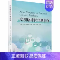 [正版]实用临床医学新进展 孙振刚 等 编 医学综合基础知识教程图书 医学类专业书籍 中国海洋大学出版