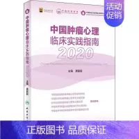 [正版]中国肿瘤心理临床实践指南 2020 唐丽丽 编 医学综合基础知识图书 医生医学类专业书籍 人民卫生出版