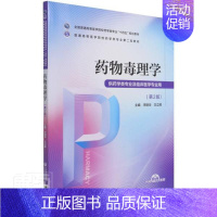 [正版]毒理学(供药学类专业及临床医学专业用第2版全国普通高等医学院校药宋丽华书店医药卫生中国医药科技出版社书籍 读乐尔