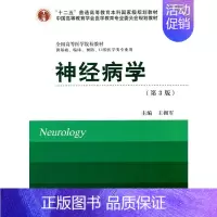 [正版] 书籍神经病学(第3版)(十二五)(供基础、临床、预防、口腔医学类专业用)