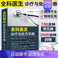 [正版]全科医生诊疗与处方手册 急诊科急救书临床实习医师手册 全科医学临床基础检验学技术指南常见病疾病诊断与用药速查手册