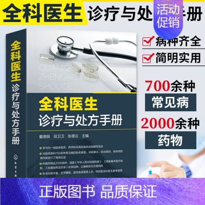 [正版]全科医生诊疗与处方手册 急诊科急救书临床实习医师手册 全科医学临床基础检验学技术指南常见病疾病诊断与用药速查手册