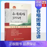 [正版]吞咽困难300讲 医药卫生临床医学类书籍 张金生 张宝霞主编 进食障碍治评估中国协和医科大学出版社凤凰书店