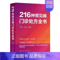 [正版]216种常见病门诊处方全书 任清良, 赵平武主编 978712211