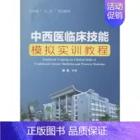 [正版]中西医临床技能模拟实训教程 张宏 中西医结合 生活 云南大学出版 医学类图书 专业书籍