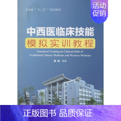 [正版]中西医临床技能模拟实训教程 张宏 中西医结合 生活 云南大学出版 医学类图书 专业书籍
