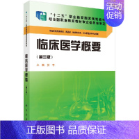 [正版]临床医学概要(第三版) 供高职高专药学类药品类医学技术类卫生管理类等专业使用 於平 科学出版社 97870304