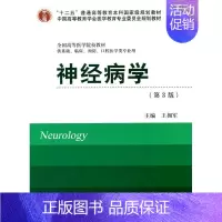 [正版]神经病学(第3版)(十二五)(供基础、临床、预防、口腔医学类专业用)
