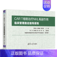 [正版]CAR T细胞治疗NHL毒副作用临床管理路径指导原则 韩为东 临床医学类