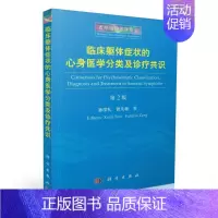 [正版]临床躯体症状的心身医学分类及诊疗共识 第2版 孙学礼 曾凡敏著 科学出版社