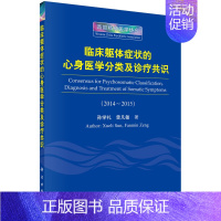 [正版][按需印刷]临床躯体症状的心身医学分类及诊疗共识