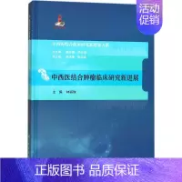 [正版]中西医结合肿瘤临床研究新进展 林丽珠 主编 中西医结合执业医师医生参考用书 医学类书籍 人民卫生出版社