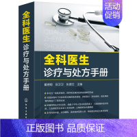 [正版]全科医生诊疗与处方手册 急诊科急救书临床实习医师手册 全科医学临床基础检验学技术指南 常见病诊断与用药速查手册