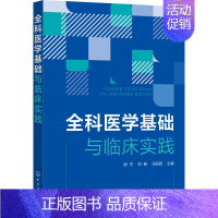 [正版]全科医学基础与临床实践 郝杰,刘畅,马丽园 编 医学综合基础知识图书 医学类书籍 化学工业出版