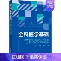 [正版]全科医学基础与临床实践 郝杰,刘畅,马丽园 编 医学综合基础知识图书 医学类书籍 化学工业出版