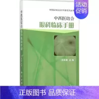 [正版]中西医结合眼科临床手册 张殷建 主编 中西医结合执业医师医生参考用书 医学类书籍 科学出版
