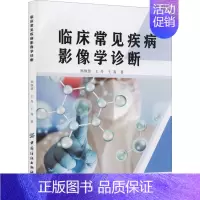 [正版]临床常见疾病影像学诊断 郑继慧,王丹,王嵩 著 医学影像学诊断治疗技法教程图书 医学类专业书籍 中国纺织出版有限
