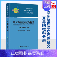 [正版]临床路径治疗药物释义 耳鼻咽喉科分册 医药卫生临床医学类书籍 中国协和医科大学出版社 凤凰书店