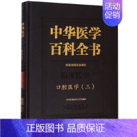 [正版] 中华医学百科全书:三:临床医学:口腔医学 口腔矫形学书籍 口腔医学理论工具书 口腔医学类专业书 口腔医学临床治