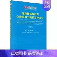 [正版]直发临床躯体症状的心身医学分类及诊疗共识(第2版)