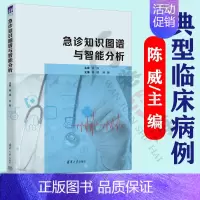 [正版]急诊知识图谱与智能分析 陈威主编 临床医学类急诊医学 知识图谱 适合于初级 中级临床医师 急诊医师 全科医师及普
