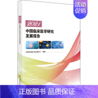 [正版]2021中国临床医学研究发展报告 中国生物技术发展中心 编 医学综合类读物基础专业知识图书 医学类书籍 科学技术