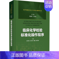 [正版]临床化学检验标准化操作程序 范列英,周庭银,王华梁 等 编 医学生物学基础知识图书 医学类专业书籍 上海科学技术