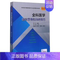 [正版]全科医学临床思维和沟通技巧(供临床医学等医学类相关专业及全科医生培训使用)