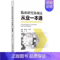 [正版]临床研究协调员从业一本通 江旻 著 医学综合科普类读物书籍 中国医药科技出版