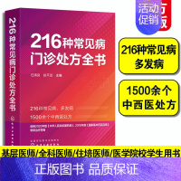 [正版]216种常见病门诊处方全书 任清良赵平武 门诊处方全书医学类书籍临床医嘱用药手册急诊科医生全科医师医学大全各科常