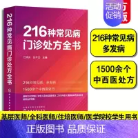 [正版]216种常见病门诊处方全书 任清良赵平武 门诊处方全书医学类书籍临床医嘱用药手册急诊科医生全科医师医学大全各科常