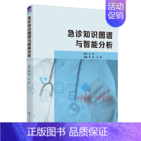 [正版]新书急诊知识图谱与智能分析 陈威 临床医学类急诊医学 知识图谱