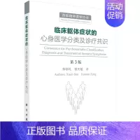 [正版] 临床躯体症状的心身医学分类及诊疗共识(第3版三)/西部精神医学协会/科学出版社/孙学礼,曾凡敏/97870
