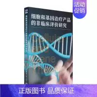 [正版]细胞和基因治疗产品的非临床评价研究 王全军、王庆利 医学综合类读物图书 医学类专业书籍 清华大学出版