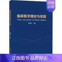 [正版]临床医学理论与实践 赵福容 编 医学综合基础知识教程图书 医学类专业书籍 中国科学技术大学出版