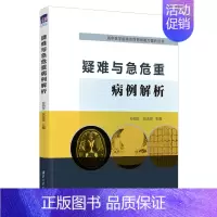 [正版]疑难与急危重病例解析 孙同文 临床医学类全科医学急危重病例解析