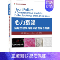 [正版]心力衰竭 病理生理学与临床管理综合指南 (美)霍华德·J.艾森 唐其柱 医学综合类读物图书 医学类专业书籍 中国