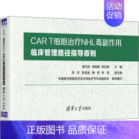 [正版]CAR T细胞治疗NHL毒副作用临床管理路径指导原则 韩为东,梁爱斌,钱文斌 编 医学综合类读物图书 医学类专业