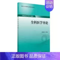 [正版] 全科医学导论(高职/供临床医学类专业用)林斌松主编 北京大学医学出版社