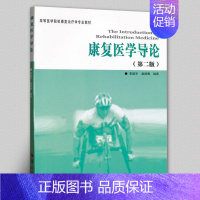 [正版]康复医学导论版 康复医学临床医学临床医学概要临床指南医学类书籍 临床医学类书籍临床诊断学临床技能学医学书籍 华夏