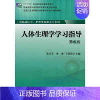 [正版]人体生理学学习指导(供临床医学护理类及相关专业用第4版全