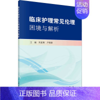 [正版]临床护理常见伦理困境与解析 朱爱勇,卢根娣 编 医院护士护理医护专业技法教程图书 医学技巧类书籍 科学出版