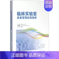 [正版]临床实验室质量管理实践指南 王华梁,居漪 编 医学综合类读物图书 医学类专业书籍 上海科学技术出版