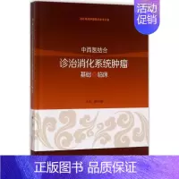 [正版]中西医结合诊治消化系统肿瘤基础与临床 柴可群 主编 中西医结合执业医师医生参考用书 医学类书籍 上海科学技术出版