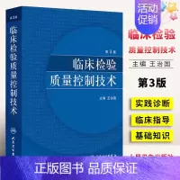 [正版]临床检验质量控制技术 第3三版 王治国 人民卫生出版社 医学检验免疫检测原理 临床医学类书籍