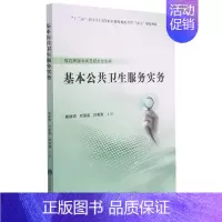 [正版]基本公共卫生服务实务(供临床医学类及相关专业用十三五全国