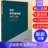 [正版]常见老年慢性病诊疗手册 赵岩 临床医学类全科老年常见慢性病