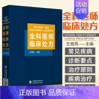 [正版]全科医师临床处方 王佃亮编 临床医学药物处方 常见类疾病诊断要点治疗原则 全科医师参考工具书 中国医药科技出版社