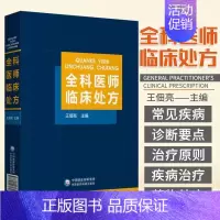 [正版]全科医师临床处方 王佃亮编 临床医学药物处方 常见类疾病诊断要点治疗原则 全科医师参考工具书 中国医药科技出版社